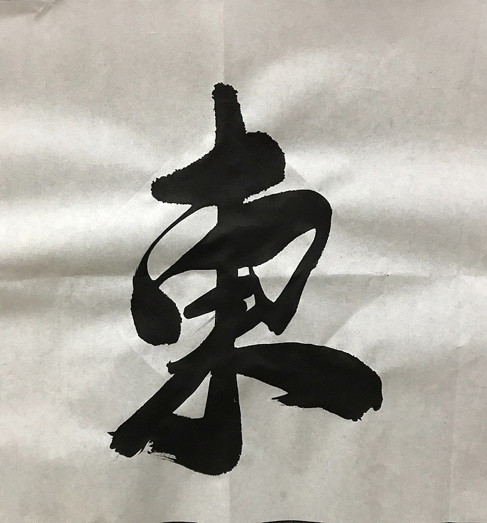 恒贤书法～紫气东来