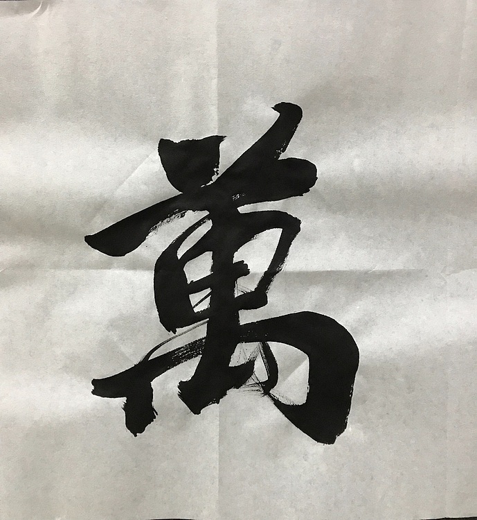 恒贤书法～鹏程万里