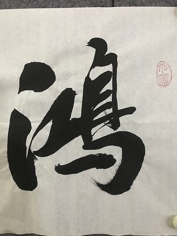 职业书画家 张秀清 中国楹联协会会员恒贤~鸿业腾飞