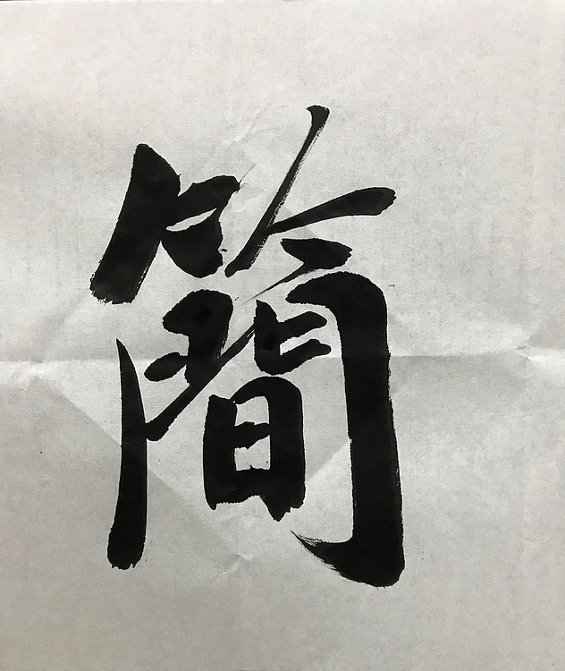 中国佛教书画院院士恒贤书法～大道至简
