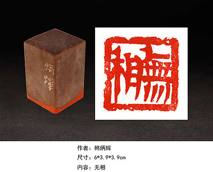第二届&ldquo;羲之奖&rdquo;全国书法篆刻大赛获奖者 著名篆刻家 韩炳辉 无相