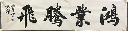 职业书画家 张秀清 中国楹联协会会员恒贤~鸿业腾飞