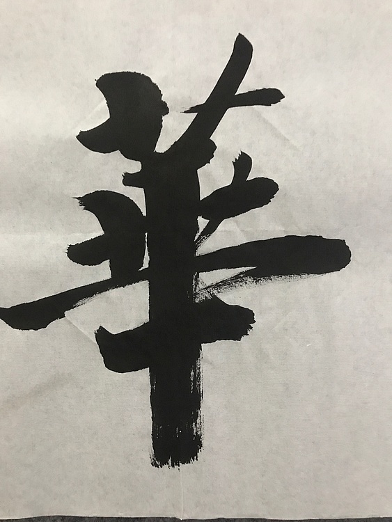 职业书画家 张秀清 中国楹联协会会员恒贤~福蕴华堂