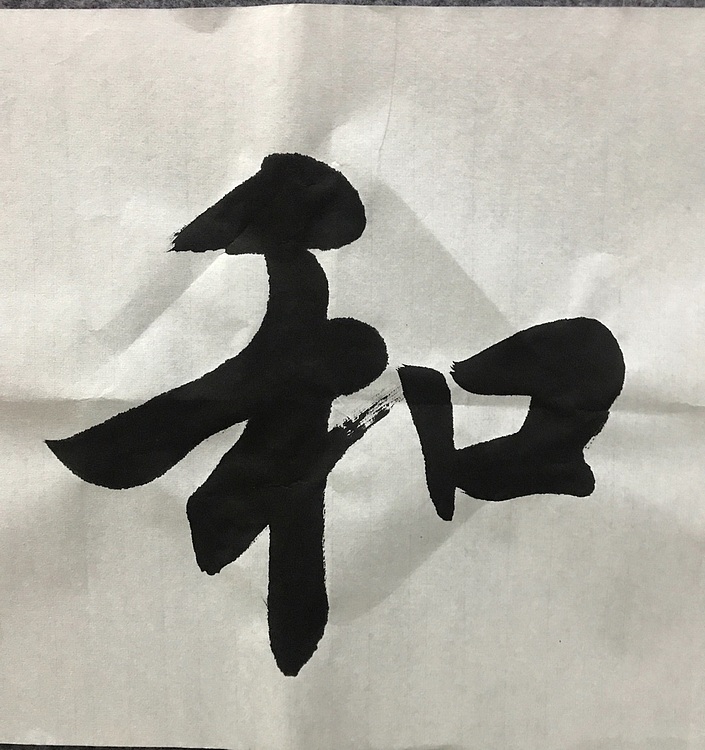 中国佛教书画院院士恒贤书法～春和景明
