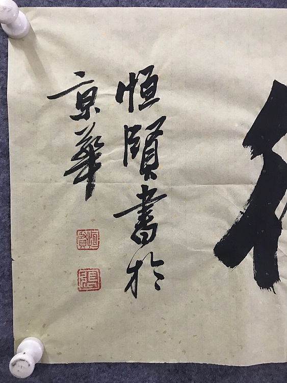 职业书画家 张秀清 中国楹联协会会员恒贤~积善成德