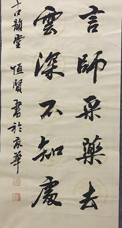 职业书画家 张秀清 中国楹联协会会员恒贤~唐诗