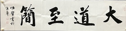 中国佛教书画院院士恒贤书法～大道至简