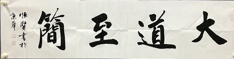 中国佛教书画院院士恒贤书法～大道至简