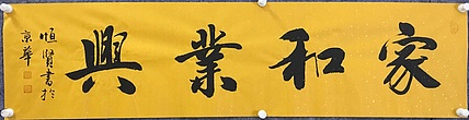 职业书画家 张秀清 恒贤书法~家和业兴