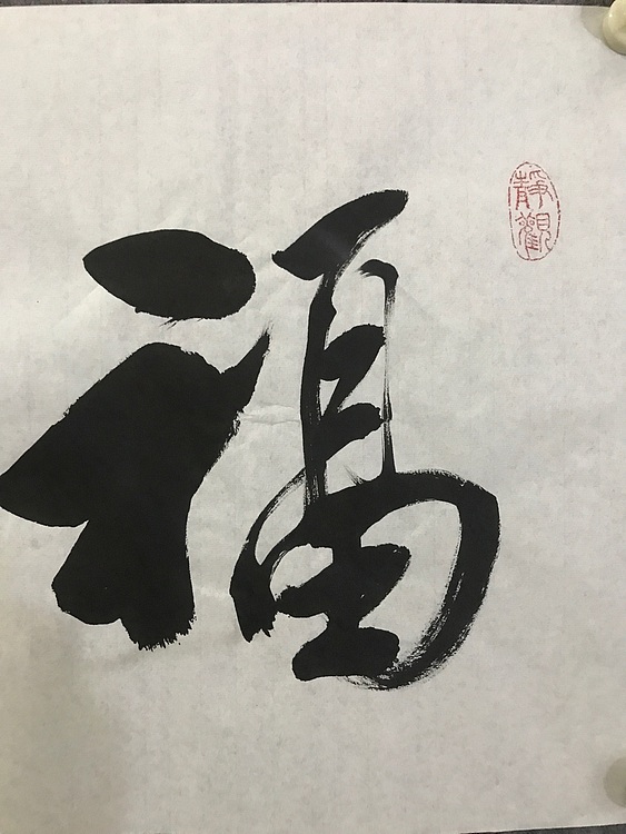 职业书画家 张秀清 中国楹联协会会员恒贤~福蕴华堂