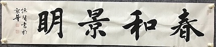 中国佛教书画院院士恒贤书法～春和景明