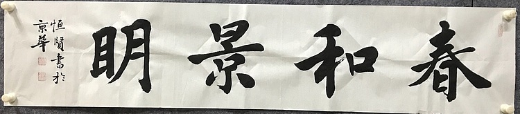 中国佛教书画院院士恒贤书法～春和景明