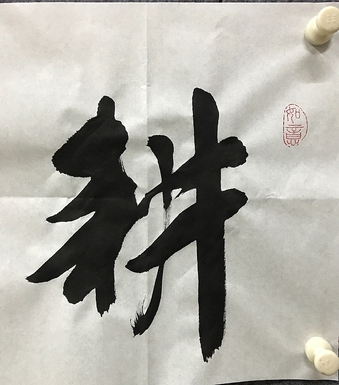恒贤书法～耕云种月