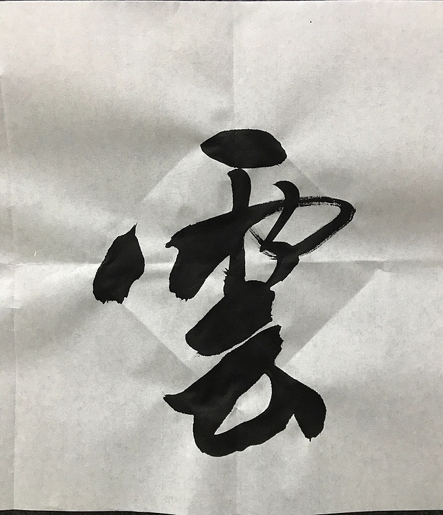 恒贤书法～耕云种月