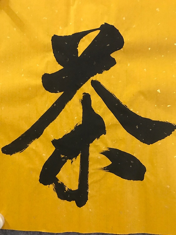 职业书画家 张秀清 中国楹联协会会员恒贤~禅茶一味