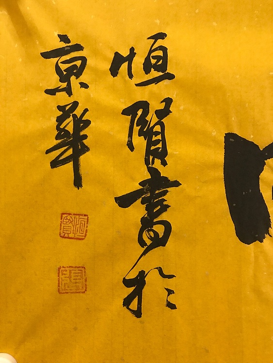 职业书画家 张秀清 中国楹联协会会员恒贤~禅茶一味
