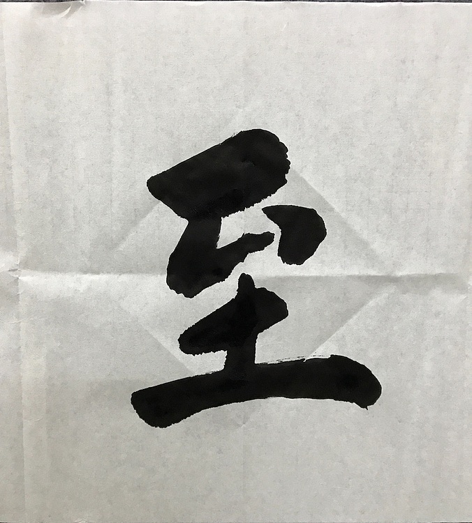 中国佛教书画院院士恒贤书法～大道至简