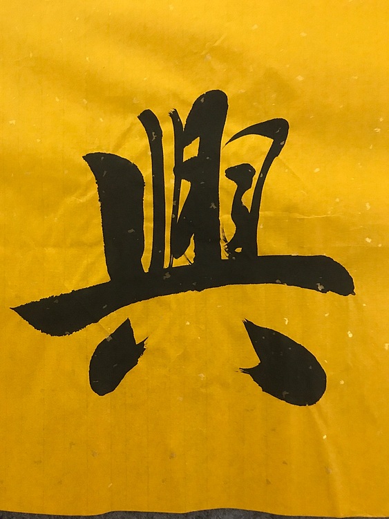 职业书画家 张秀清 恒贤书法~家和业兴