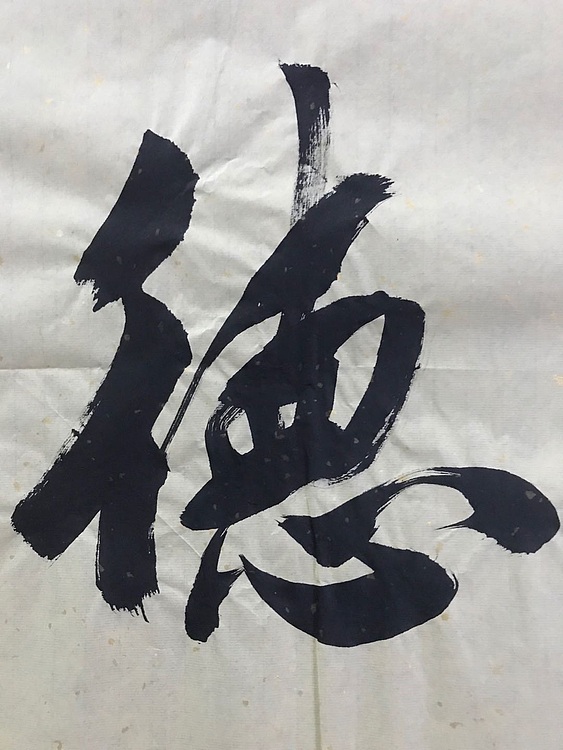 职业书画家 张秀清 中国楹联协会会员恒贤~积善成德