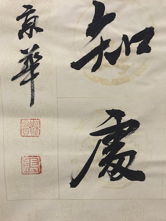 职业书画家 张秀清 中国楹联协会会员恒贤~唐诗