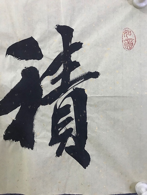 职业书画家 张秀清 中国楹联协会会员恒贤~积善成德