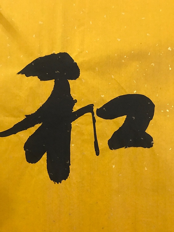 职业书画家 张秀清 恒贤书法~家和业兴