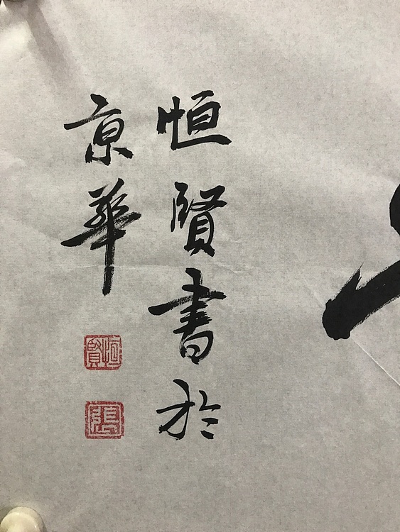 职业书画家 张秀清 中国楹联协会会员恒贤~福蕴华堂