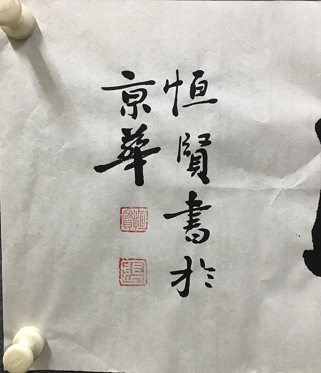 中国佛教书画院院士恒贤书法～春和景明