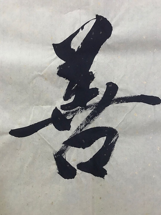 职业书画家 张秀清 中国楹联协会会员恒贤~积善成德