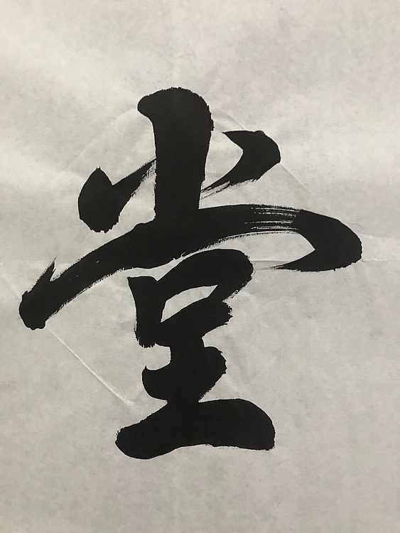 职业书画家 张秀清 中国楹联协会会员恒贤~福蕴华堂