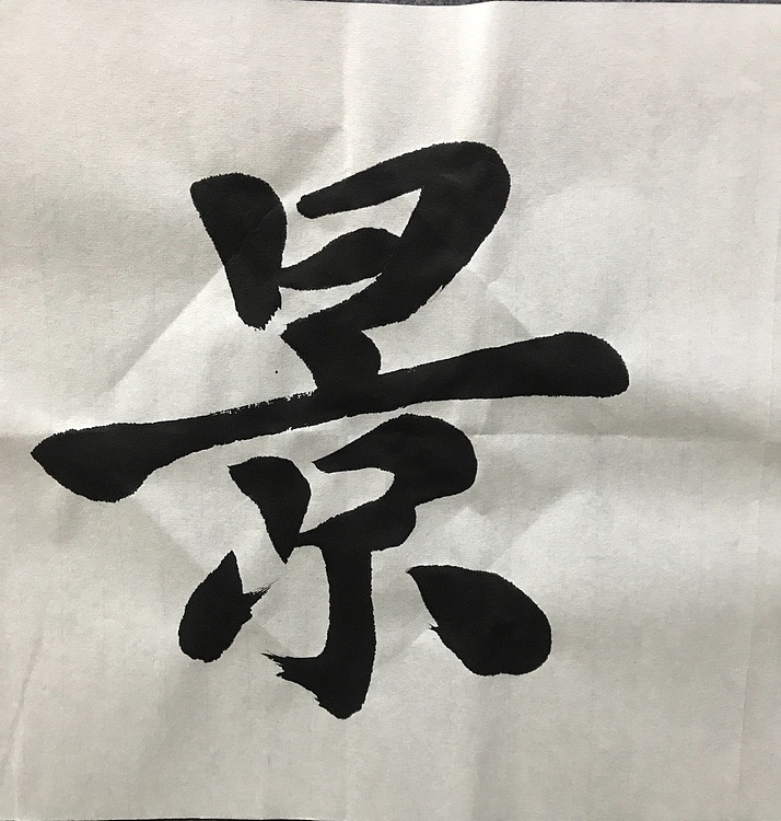 中国佛教书画院院士恒贤书法～春和景明