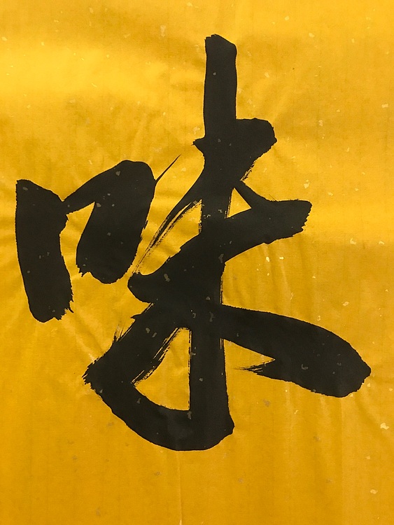 职业书画家 张秀清 中国楹联协会会员恒贤~禅茶一味