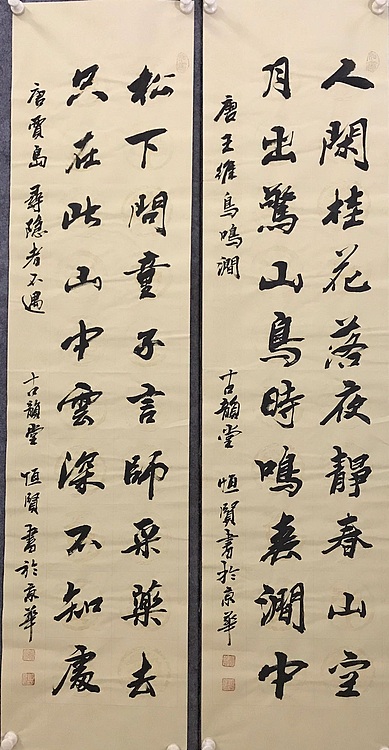 职业书画家 张秀清 中国楹联协会会员恒贤~唐诗