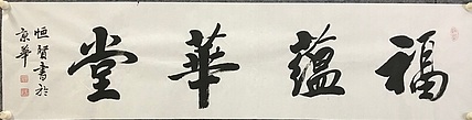 职业书画家 张秀清 中国楹联协会会员恒贤~福蕴华堂