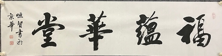 职业书画家 张秀清 中国楹联协会会员恒贤~福蕴华堂