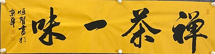职业书画家 张秀清 中国楹联协会会员恒贤~禅茶一味