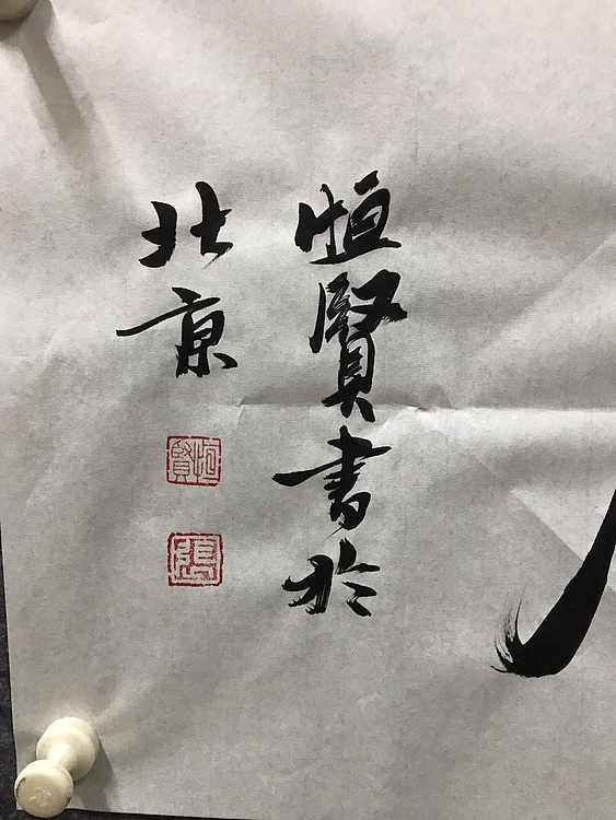 恒贤书法～耕云种月