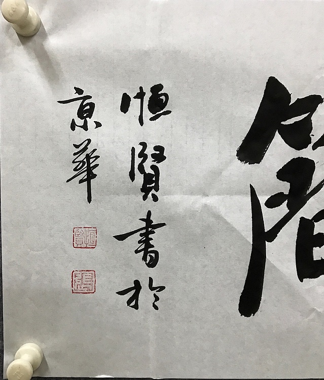 中国佛教书画院院士恒贤书法～大道至简