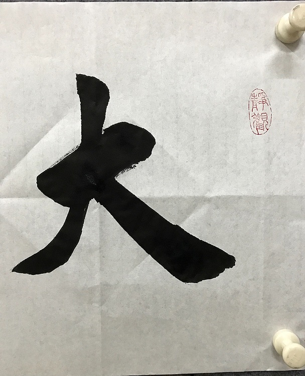 中国佛教书画院院士恒贤书法～大道至简