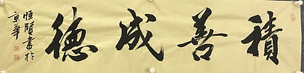 职业书画家 张秀清 中国楹联协会会员恒贤~积善成德