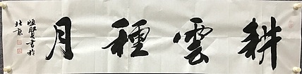 恒贤书法～耕云种月