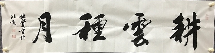 恒贤书法～耕云种月