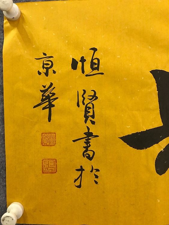 职业书画家 张秀清 恒贤书法~家和业兴