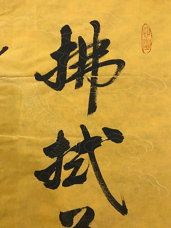 职业书画家 张秀清 中国佛教书画院院士恒贤~佛语