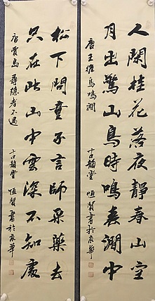 职业书画家 张秀清 中国楹联协会会员恒贤~唐诗