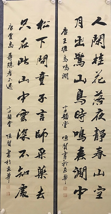 职业书画家 张秀清 中国楹联协会会员恒贤~唐诗