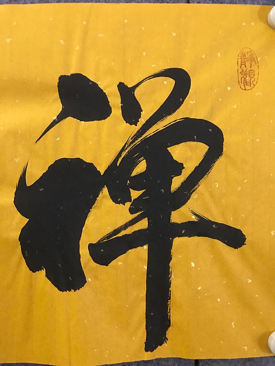 职业书画家 张秀清 中国楹联协会会员恒贤~禅茶一味