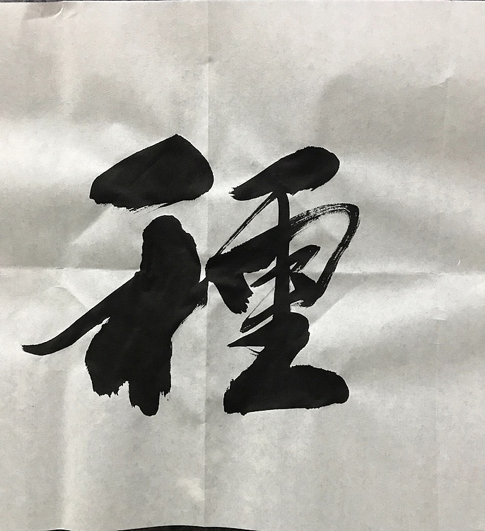 恒贤书法～耕云种月