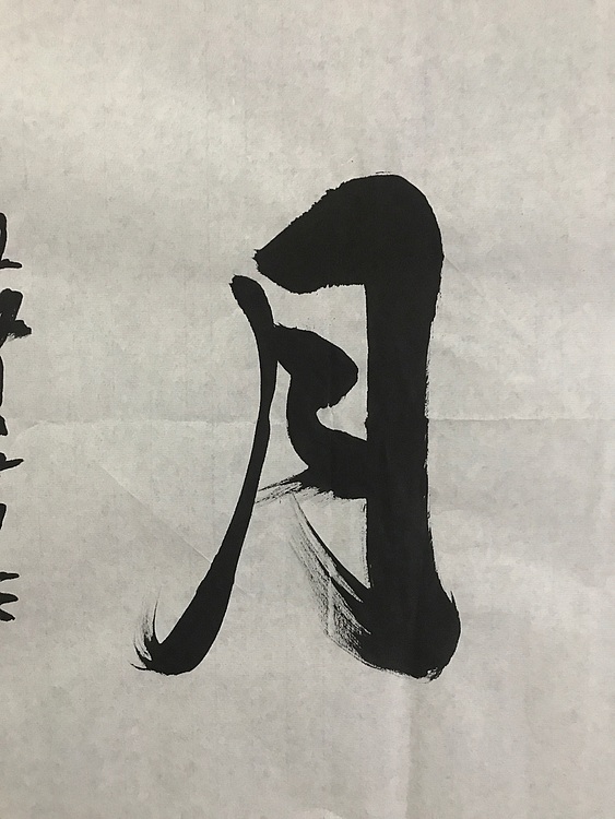 恒贤书法～耕云种月