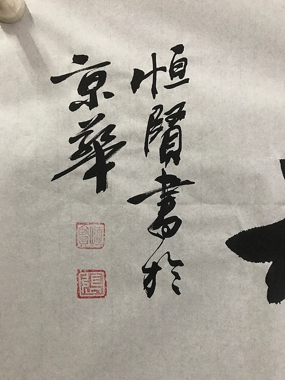职业书画家 张秀清 中国楹联协会会员恒贤~鸿业腾飞